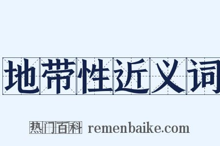 地带性近义词是什么意思的图片